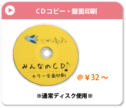 CD通常ディスクコピー