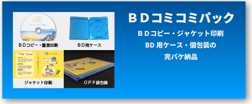 BDコミコミパックを詳しく見る