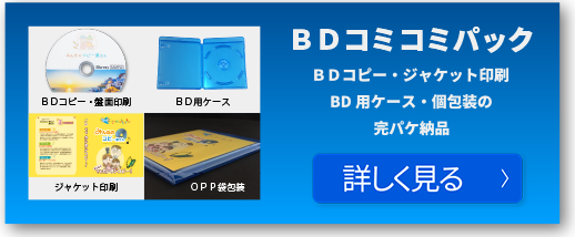 BDコミコミパックを詳しく見る
