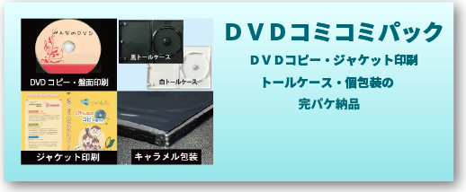 DVDコミコミパックを詳しく見る