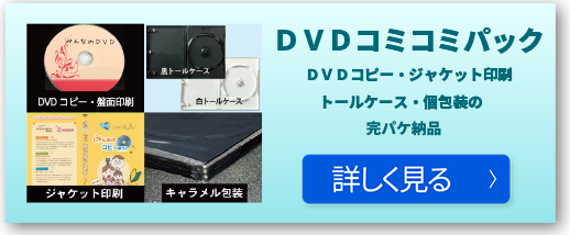 DVDコミコミパックを詳しく見る