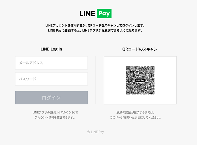 LINE Pay 決済方法3