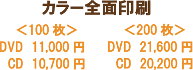 料金例　カラー全面印刷　DVD100枚9200円、CD100枚8800円、　DVD200枚21600円、CD200枚20000円