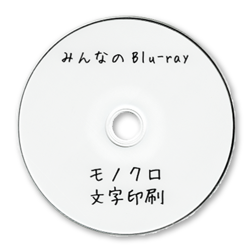 Blu-rayモノクロ文字印刷