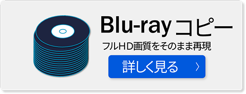 BDコピーを詳しく見る