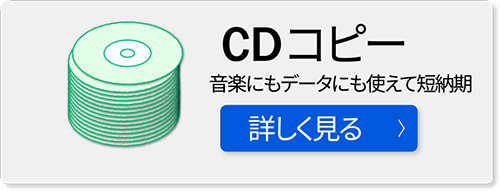 CDコピーを詳しく見る