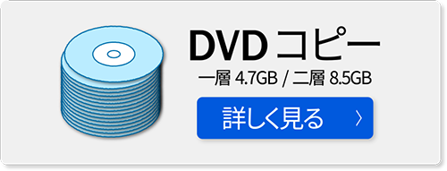 DVDコピーを詳しく見る