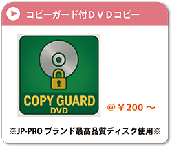 コピーガード付きDVD