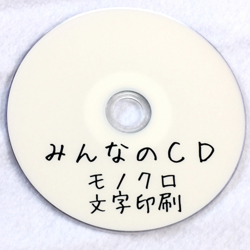 CDモノクロ文字印刷