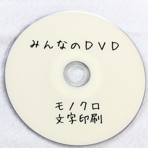 DVDモノクロ文字印刷