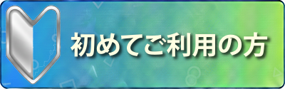 初めてご利用の方