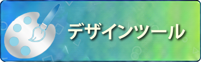 デザインツール