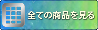 全ての商品を見る