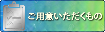 ご用意いただくもの