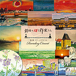 釧路を描く作家たち　第２弾　イメージアルバム